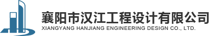汉江工程设计